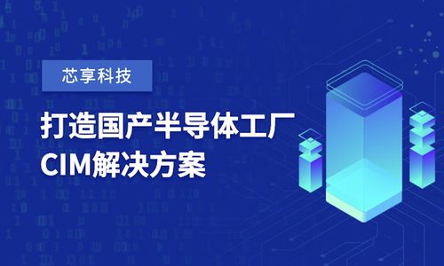 芯享科技獲數(shù)億元A輪融資，加速半導(dǎo)體工廠CIM工業(yè)軟件國產(chǎn)化進(jìn)程